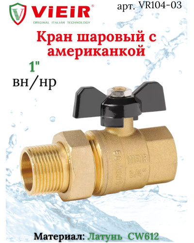 Кран шаровой с американкой 1усилен.ЖЕЛТЫЙViEiR(48/6шт), VIEIR