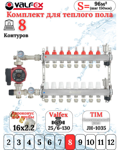 Комплект для теплого пола на 8 выходов VALFEX (Коллектор на 8 контуров, Насос циркуляционный , Евроконусы (16x2,2), Насосно-Смесительный узел) до 100 кв.м