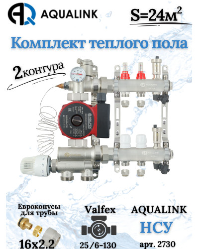 Комплект тёплого пола на 2 конутра, Коллектор+Насос+НСУ+Евроконусы 16х2,2