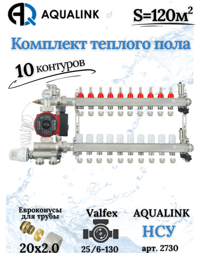 Комплект тёплого пола на 10 конутров, Коллектор+Насос+НСУ+Евроконусы 20x2,0