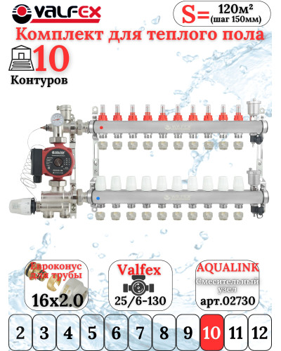 Комплект для теплого пола на 10 контура VALFEX (до 200 м.кв) под трубу 16х2,0