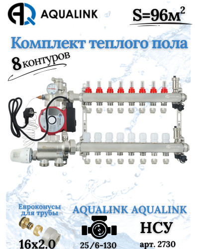 Комплект тёплого пола на 8 конутра, Коллектор+Насос+НСУ+Евроконусы 16х2,0