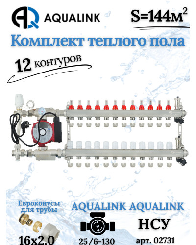 Комплект тёплого пола на 12 контуров, Коллектор+Насос+НСУ с байпасом+Евроконусы 16х2,0