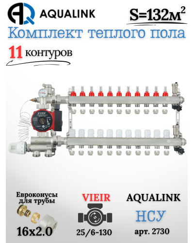 Комплект тёплого пола на 11 контуров, Коллектор(AQUALINK)+Насос(VIEIR)+НСУ(AQUALINK)+Евроконусы 16х2,0