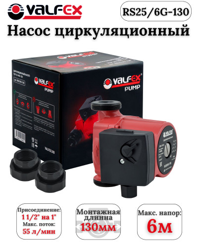 Циркуляционный насос VALFEX VCP 25-60G 130мм (с гайками) (8)