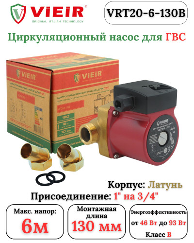 VRT20-6-130 Циркуляционный насос для ГВС (8/1шт), VIEIR