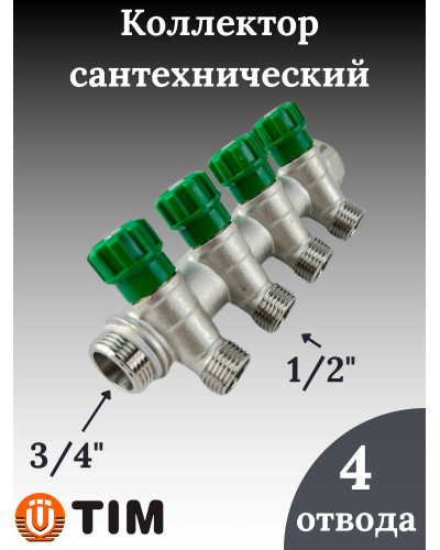 Кол-р регулир. под 45°, 3/4г/ш х 1/2ш - 4 вых. под конус, TIM