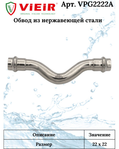 Обвод из нержавеющей стали 22×22  VER-PRO (20/2шт), VIEIR