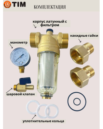 Фильтр промывной 3/4 с манометром, стеклянный корпус(1/10), TIM