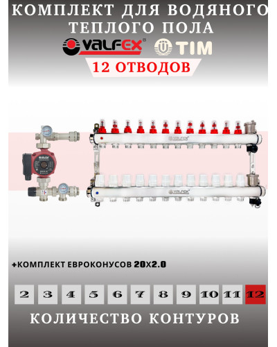 Комплект для теплого пола на 12 выходов VALFEX (Коллектор на 12 контуров, Насос циркуляционный , Евроконусы(20x2,0), Насосно-Смесительный узел) до 140 кв.м