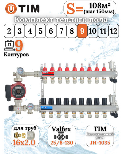 Комплект для теплого пола на 9 выходов (Коллектор на 9 контуров, Насос циркуляционный , Евроконусы 16x2,0, Насосно-Смесительный узел) до 110 кв.м