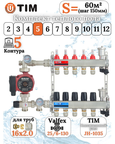 Комплект для теплого пола на 5 выходов (Коллектор на 5 контуров, Насос циркуляционный , Евроконусы 16x2,0, Насосно-Смесительный узел) до 70 кв.м