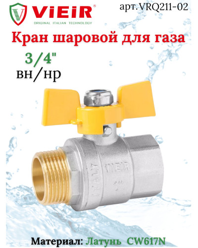 Кран газовый 3/4  г. х ш. (бабочка) ViEiR(80/10шт), VIEIR