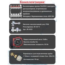 Комплект для теплого пола на 5 выходов VALFEX (Коллектор на 5 контуров, Насос циркуляционный , Евроконусы, Насосно-Смесительный узел) до 70 кв.м