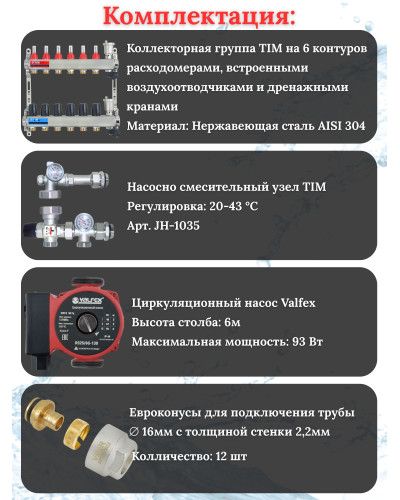 Комплект для теплого пола на 6 выходов (Коллектор на 6 контуров, Насос циркуляционный , Евроконусы 16x2,2, Насосно-Смесительный узел) до 80 кв.м