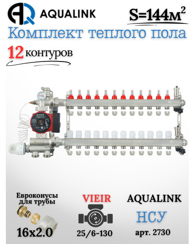 Комплект тёплого пола на 12 контуров, Коллектор(AQUALINK)+Насос(VIEIR)+НСУ(AQUALINK)+Евроконусы 16х2,0