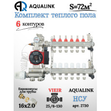 Комплект тёплого пола на 6 контуров, Коллектор(AQUALINK)+Насос(VIEIR)+НСУ(AQUALINK)+Евроконусы 16х2,0