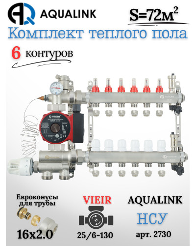 Комплект тёплого пола на 6 контуров, Коллектор(AQUALINK)+Насос(VIEIR)+НСУ(AQUALINK)+Евроконусы 16х2,0