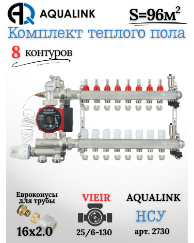 Комплект тёплого пола на 8 контуров, Коллектор(AQUALINK)+Насос(VIEIR)+НСУ(AQUALINK)+Евроконусы 16х2,0