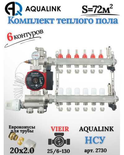 Комплект тёплого пола на 6 контуров, Коллектор(AQUALINK)+Насос(VIEIR)+НСУ(AQUALINK)+Евроконусы 20x2,0