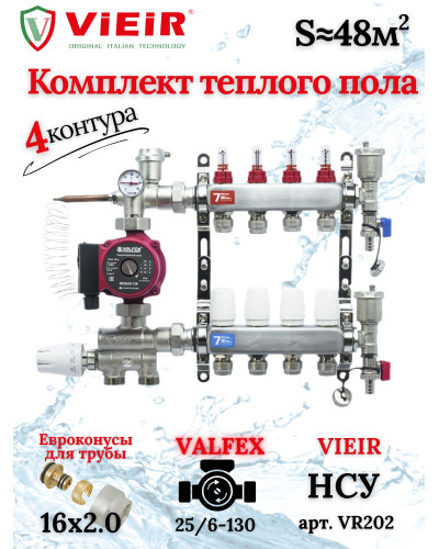 Коллектор для теплого пола 4 контура (комплект) VIEIR + насосно смесительный узел с насосом + евроконус для коллектора 3/4'-16*2,0