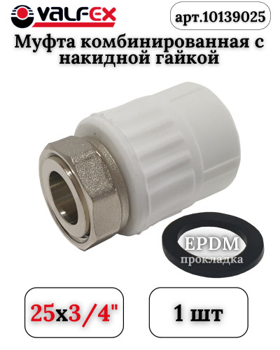 Муфта с накидной гайкой 25х3/4 (100/20) (Valfex) БЕЛАЯ, Valfex