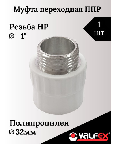 PRO Муфта переходная с наружной резьбой  32 x 1 (60/15) (Valfex) БЕЛАЯ, Valfex