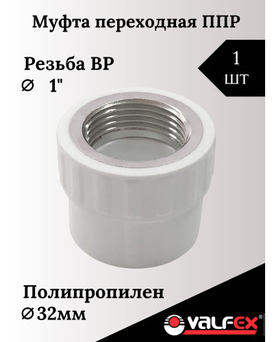PRO Муфта переходная с внутренней резьбой  32 x 1 (60/15) (Valfex) БЕЛАЯ, Valfex