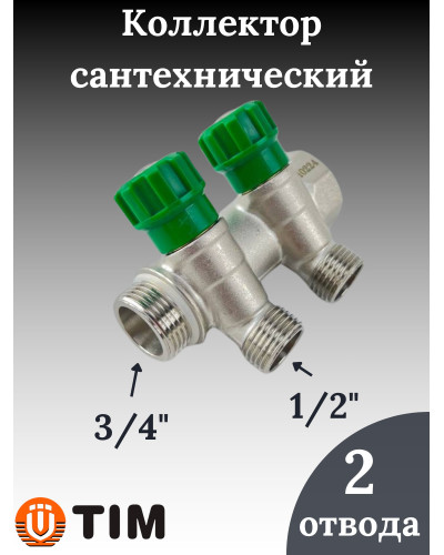 Коллектор регулирующий под 45°, 3/4г/ш х 1/2 - 2 вых.(5/20), TIM