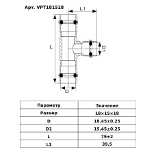 VPT181518 Тройник 18х15х18 НЕРЖ (50/5 шт)