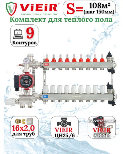 Комплект тёплого пола VIEIR 9 контуров до 108 м насос 25/6-130 труба 16 2,0