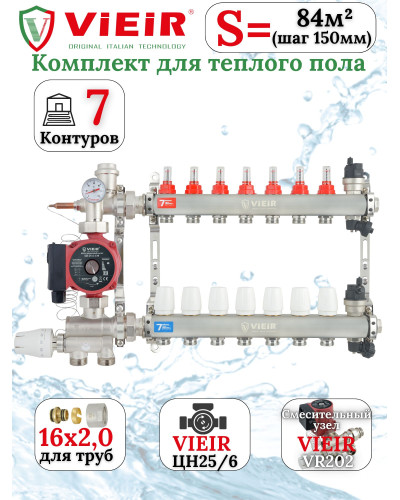 Комплект тёплого пола VIEIR 7 контуров до 84 м насос 25/6-130 труба 16 2,0