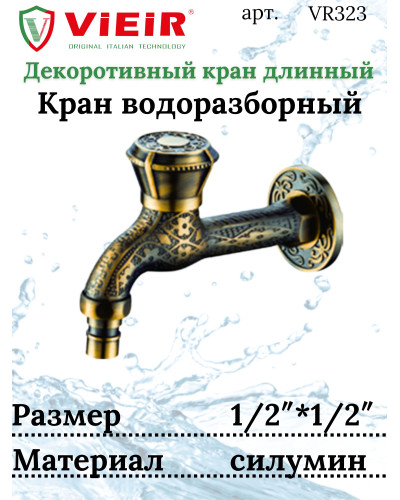 VR323 Кран с носиком (длинный) декор/бронза (50/1шт), VIEIR
