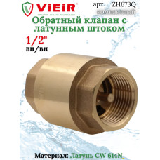 Обратный клапан с металическим штоком 1/2"  СТАНДАРТ "ViEiR" (200/25шт)