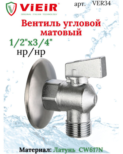 VER34 Угл. кран 1/2х3/4 мат.ЛАТУНЬViEiR (60/15шт), VIEIR