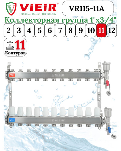 Группа коллекторов без расход. 11 -вых. НЕРЖ. БЕЗ КРАНОВ 1x3/4 ViEiR (2/1шт), VIEIR