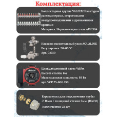 Комплект для теплого пола на 11 контура VALFEX (до 220 м.кв) под трубу 16х2,0