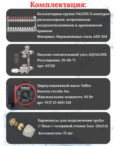 Комплект для теплого пола на 11 контура VALFEX (до 220 м.кв) под трубу 16х2,0