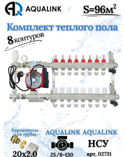 Комплект тёплого пола на 8 контуров, Коллектор+Насос+НСУ с байпасом+Евроконусы 20x2,0