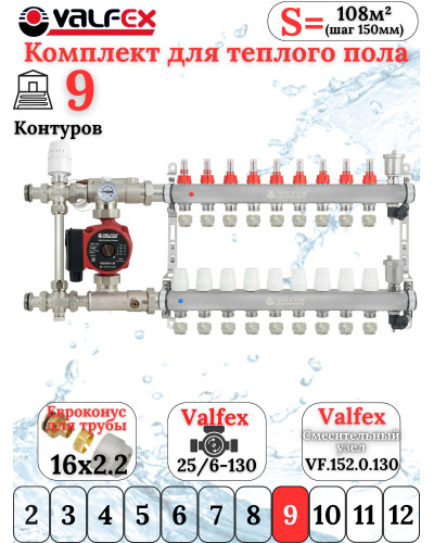 Комплект тёплого пола на 9 конутра VALFEX (Коллектор+Насос+НСУ c байпасом+Евроконусы 16х2,2)