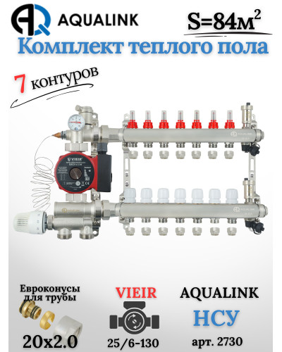 Комплект тёплого пола на 7 контуров, Коллектор(AQUALINK)+Насос(VIEIR)+НСУ(AQUALINK)+Евроконусы 20x2,0