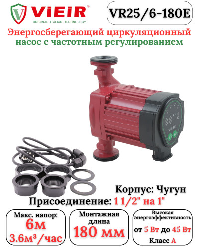 VR25/6-180E Энергосберегающий цир. насос (8/1шт), VIEIR