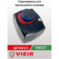 VR1127 Сервопривод для трёх-ходов. клапана (18/1шт)