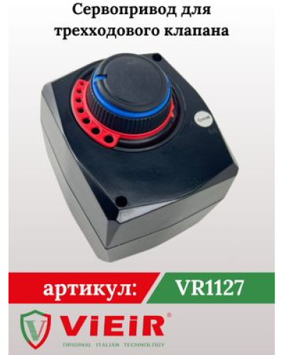 VR1127 Сервопривод для трёх-ходов. клапана (18/1шт), VIEIR
