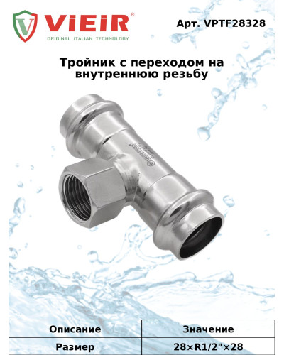 Тройник с переходом на внутреннюю резьбу 28×1/2×28  VER-PRO (28/4шт), VIEIR