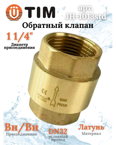 Обратный клапан с латунным штоком, 11/4г/г (стандарт)(1/40), TIM