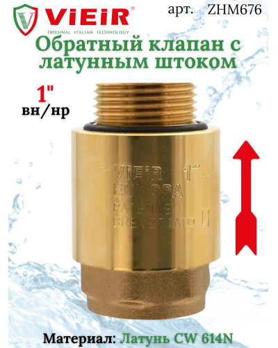 ZHM676 Обратный клапан 1 FxM (64/8шт), VIEIR