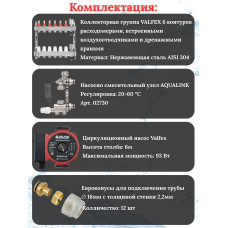 Комплект для теплого пола на 6 контура VALFEX (до 120 м.кв) под трубу 16х2,2