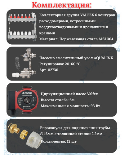 Комплект для теплого пола на 6 контура VALFEX (до 120 м.кв) под трубу 16х2,2