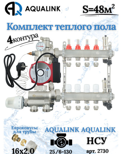 Комплект тёплого пола на 4 конутра, Коллектор+Насос+НСУ+Евроконусы 16х2,0